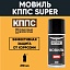 Мовиль КППС SUPER (210 мл)